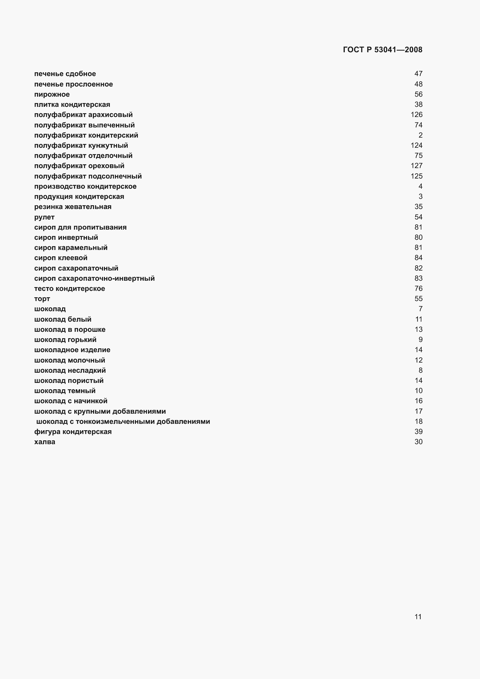 Страница 15 ГОСТ Р 53041-2008