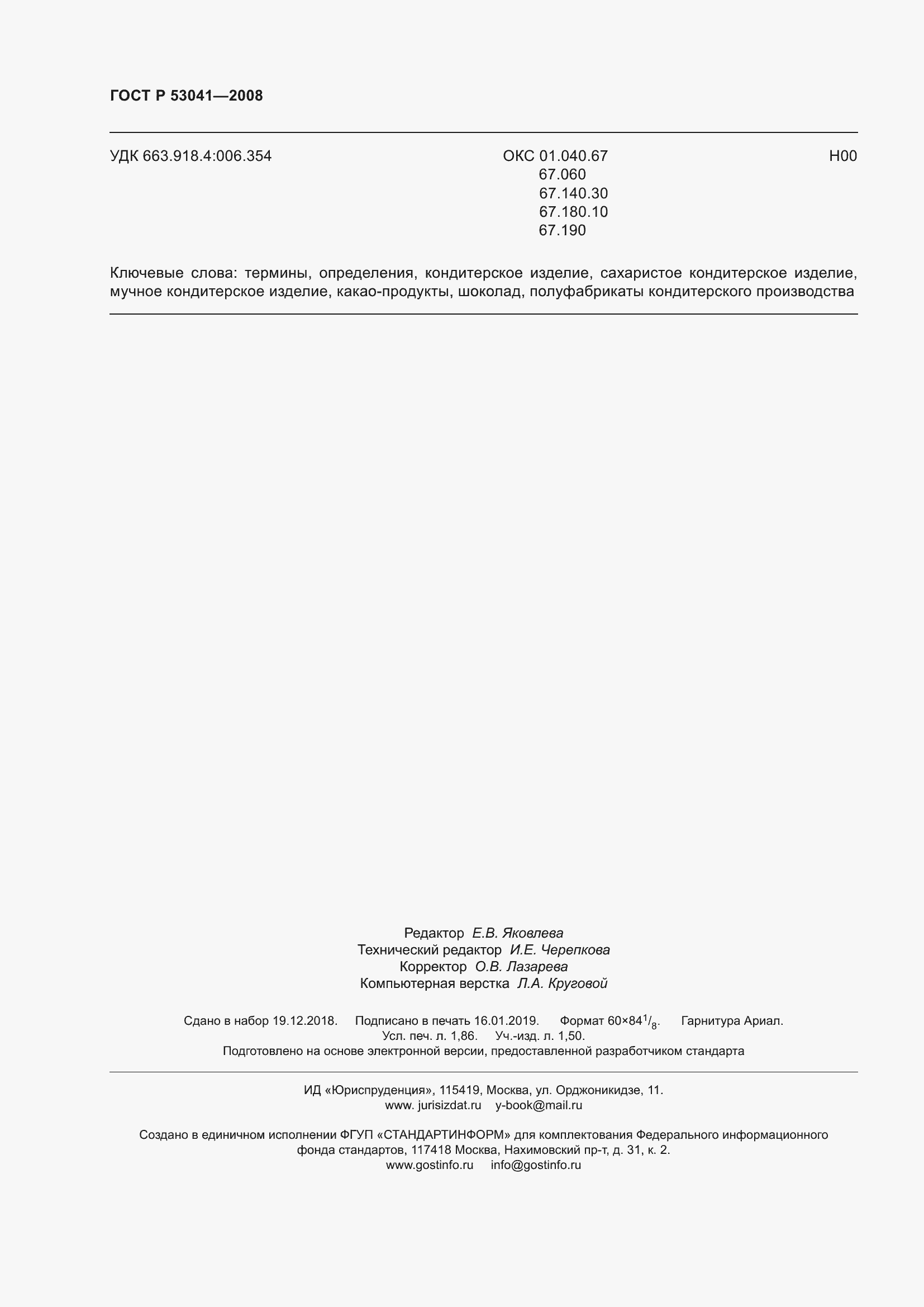 Страница 16 ГОСТ Р 53041-2008