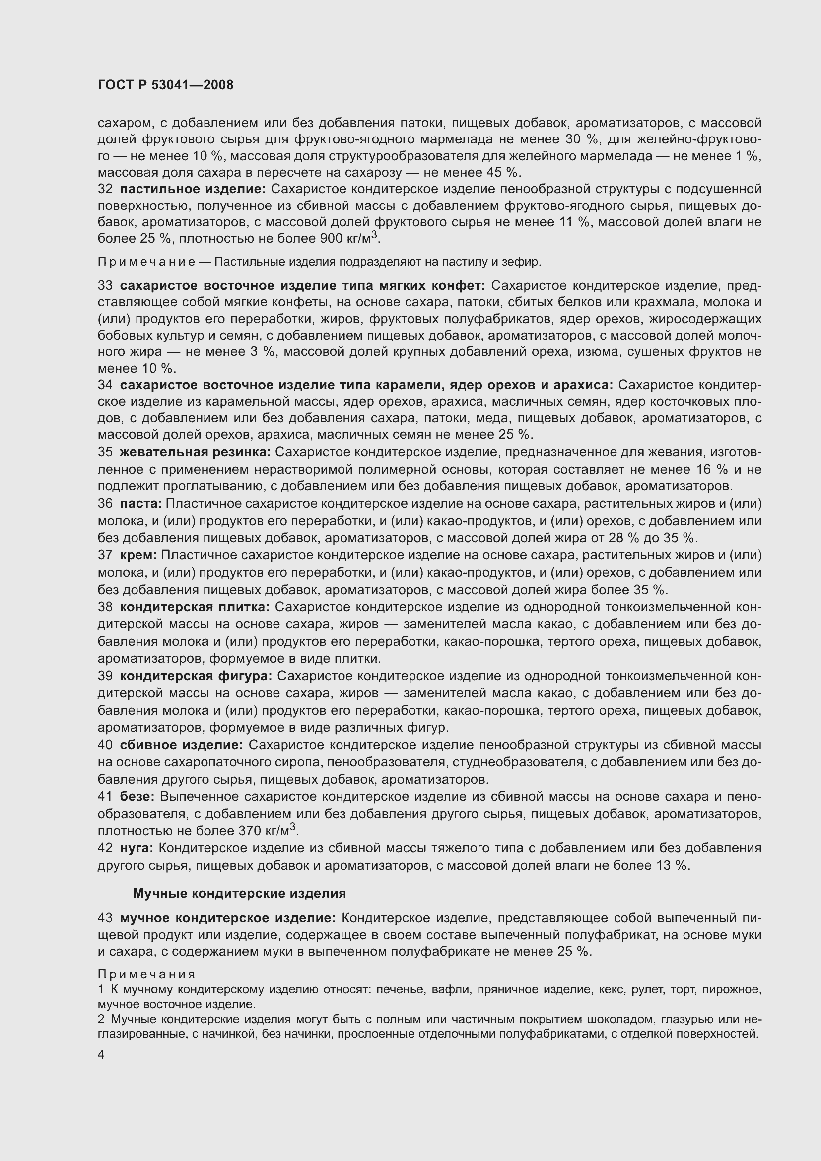 Страница 8 ГОСТ Р 53041-2008