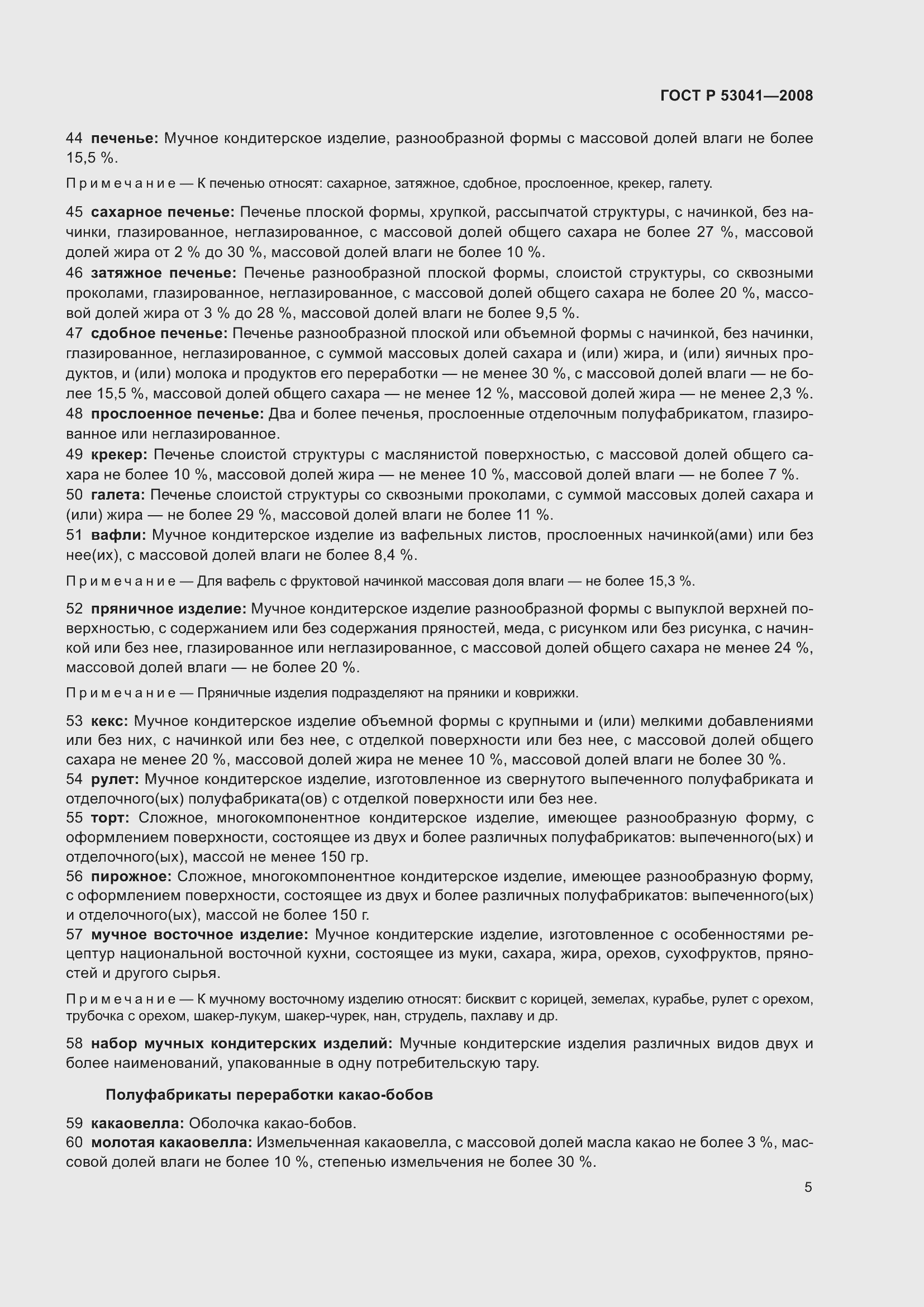 Страница 9 ГОСТ Р 53041-2008