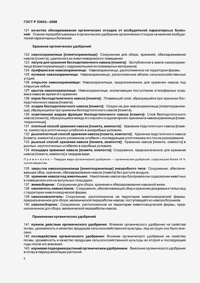 Страница 10 ГОСТ Р 53042-2008