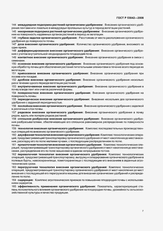 Страница 11 ГОСТ Р 53042-2008