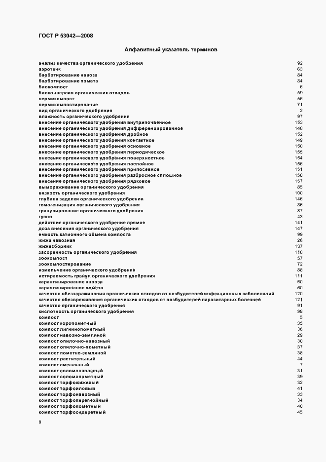 Страница 12 ГОСТ Р 53042-2008