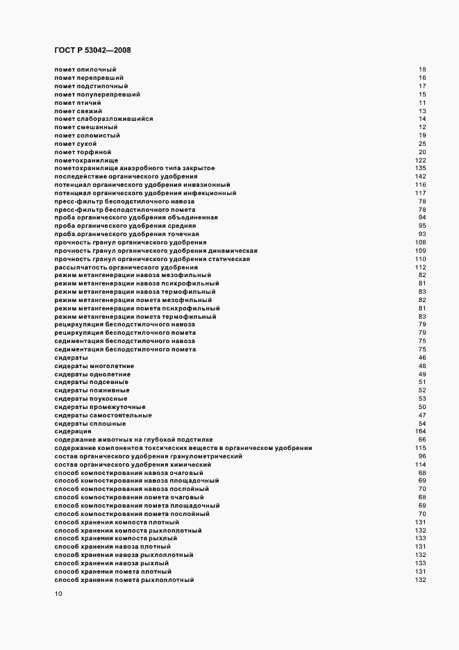 Страница 14 ГОСТ Р 53042-2008