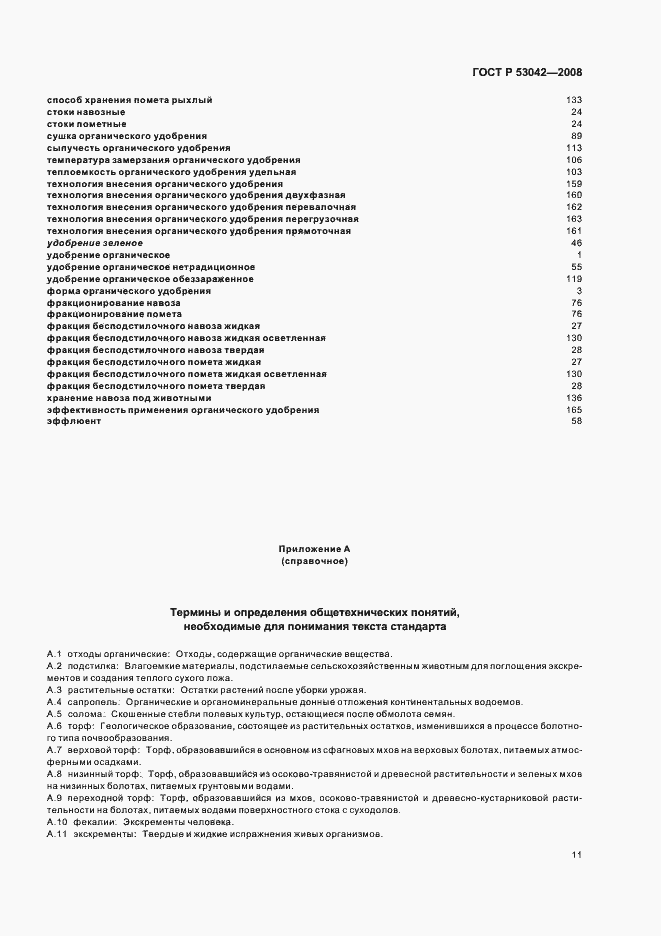 Страница 15 ГОСТ Р 53042-2008