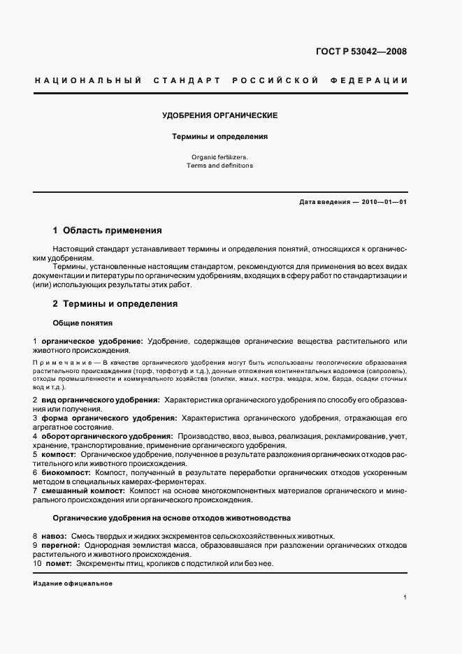 Страница 5 ГОСТ Р 53042-2008