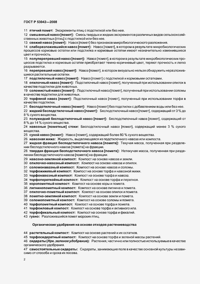 Страница 6 ГОСТ Р 53042-2008