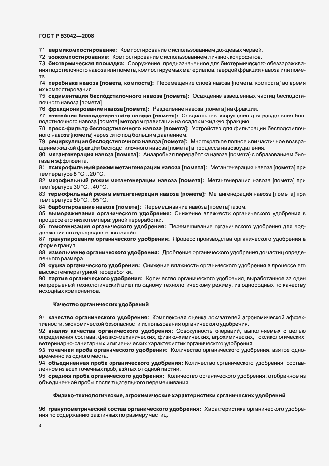 Страница 8 ГОСТ Р 53042-2008