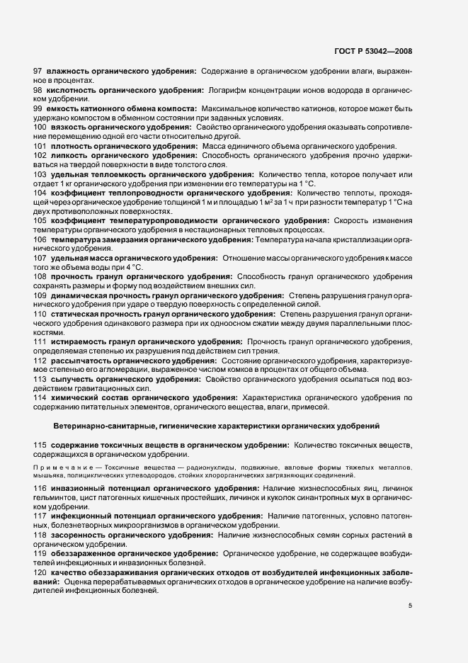 Страница 9 ГОСТ Р 53042-2008