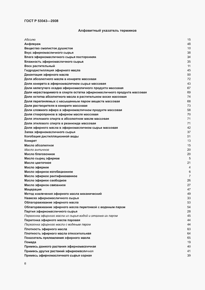 Страница 10 ГОСТ Р 53043-2008