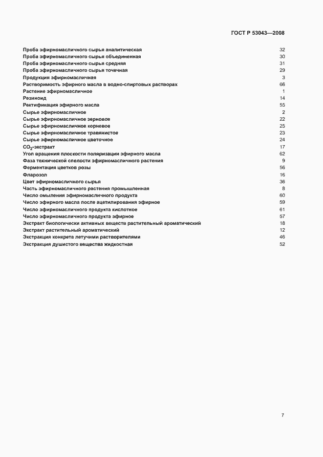 Страница 11 ГОСТ Р 53043-2008