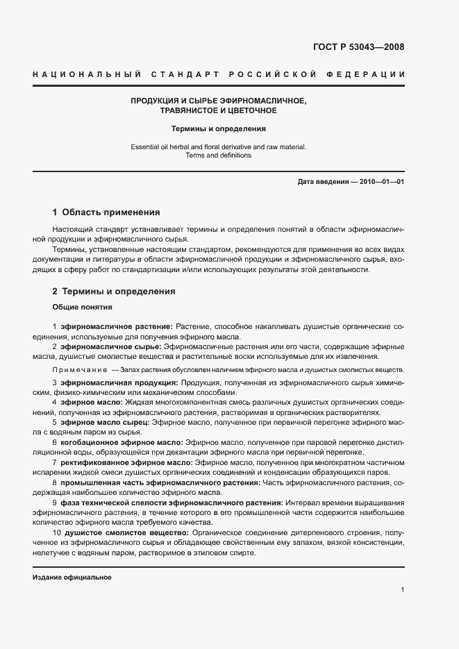 Страница 5 ГОСТ Р 53043-2008