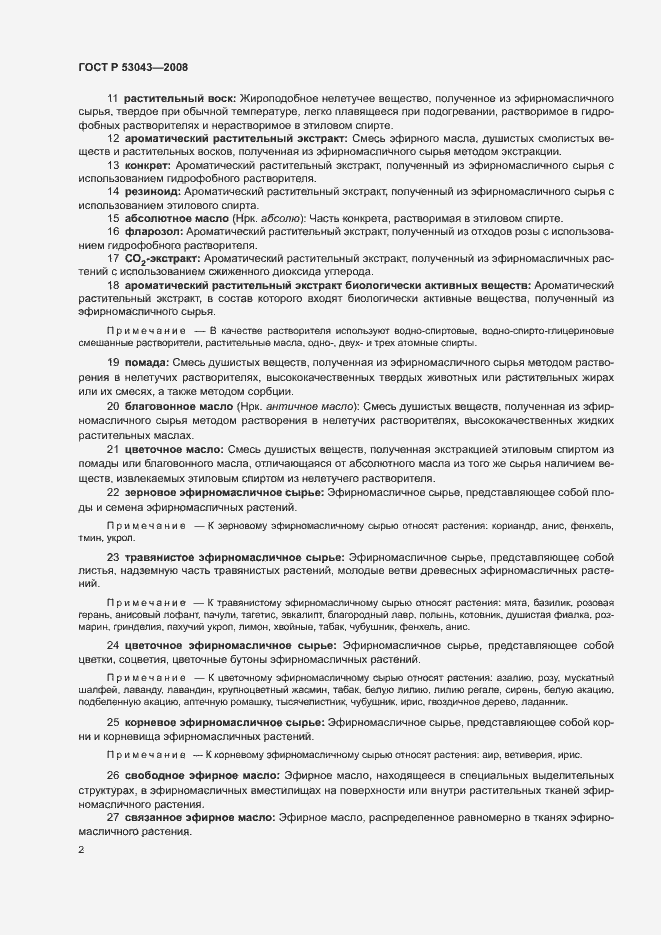 Страница 6 ГОСТ Р 53043-2008