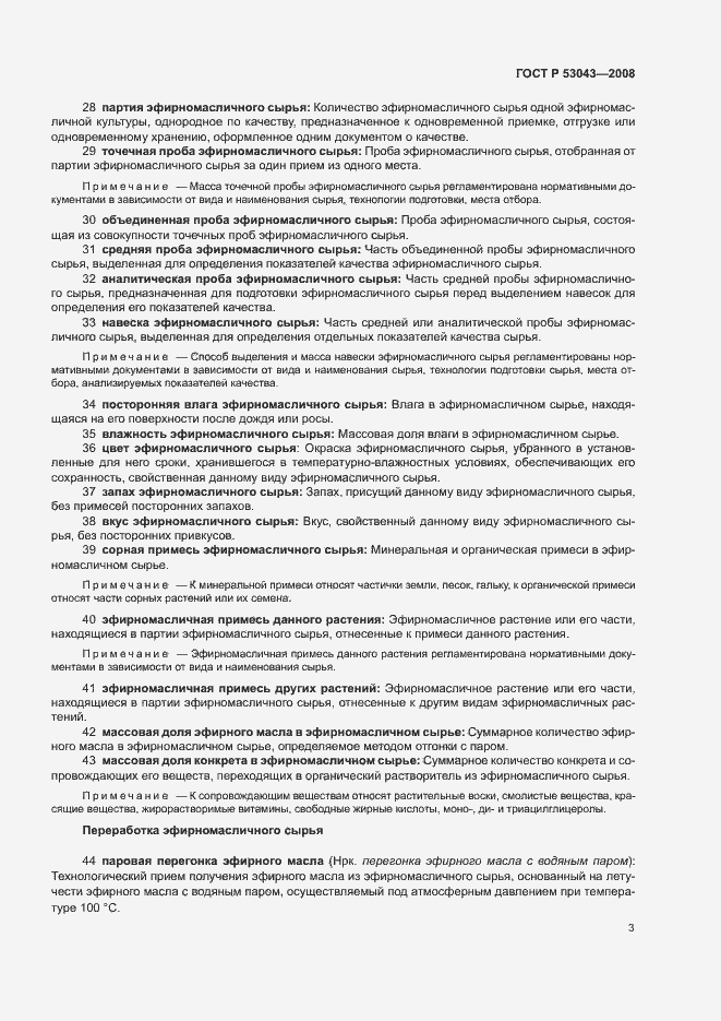 Страница 7 ГОСТ Р 53043-2008