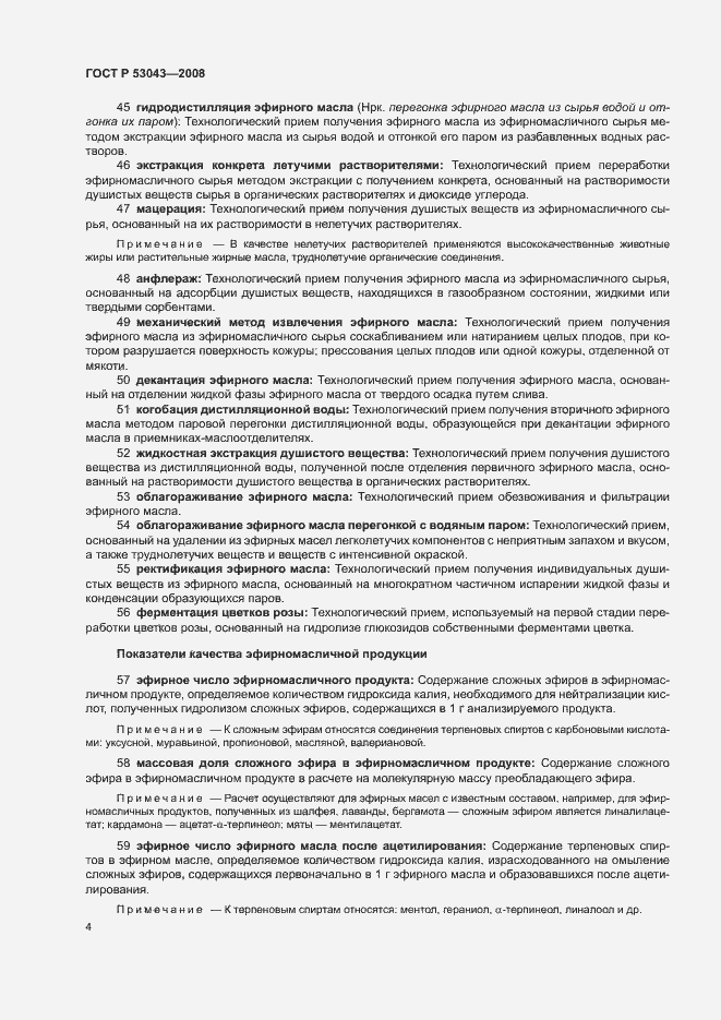 Страница 8 ГОСТ Р 53043-2008