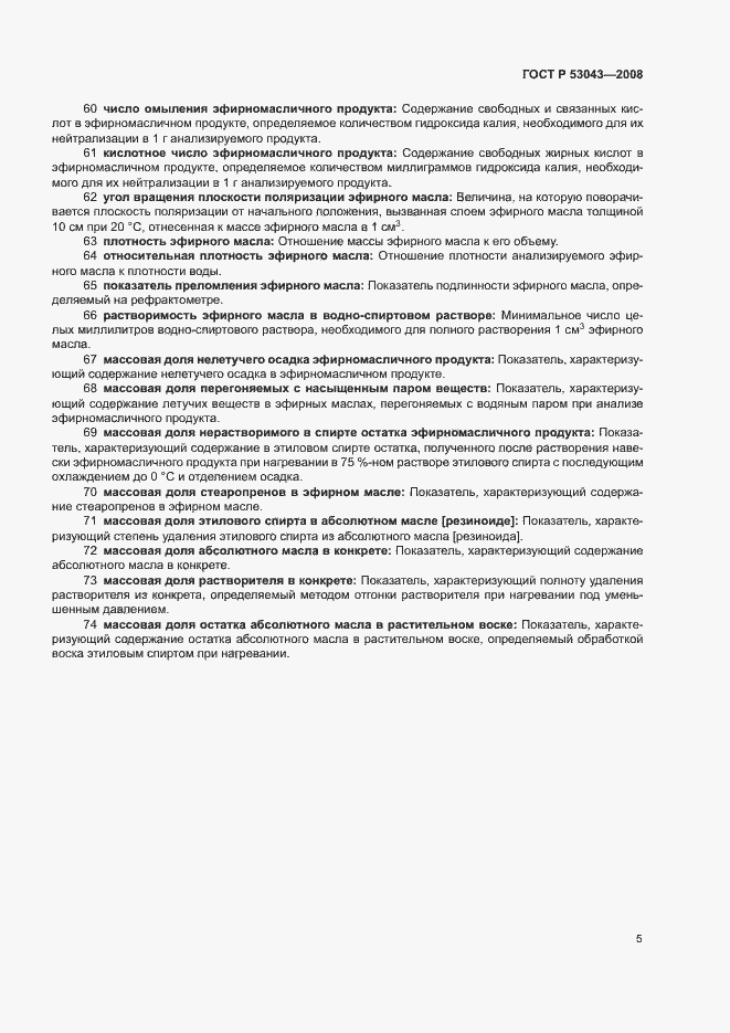 Страница 9 ГОСТ Р 53043-2008