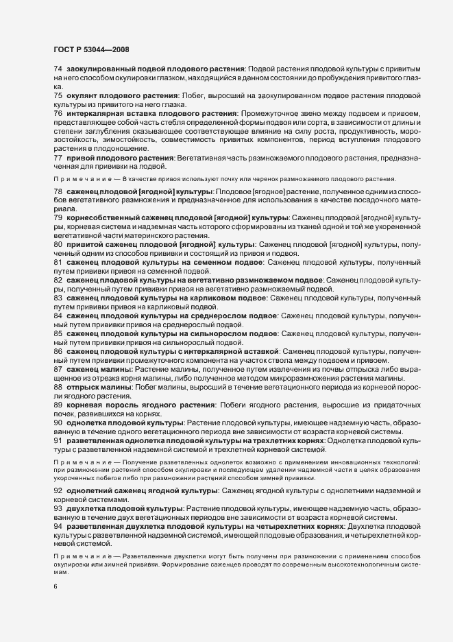 Страница 10 ГОСТ Р 53044-2008