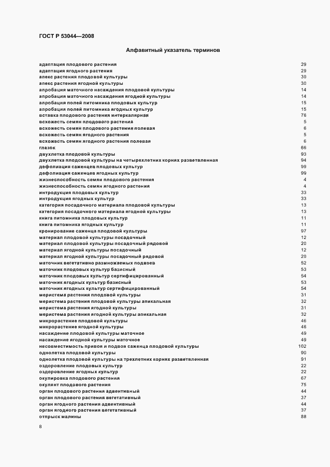 Страница 12 ГОСТ Р 53044-2008