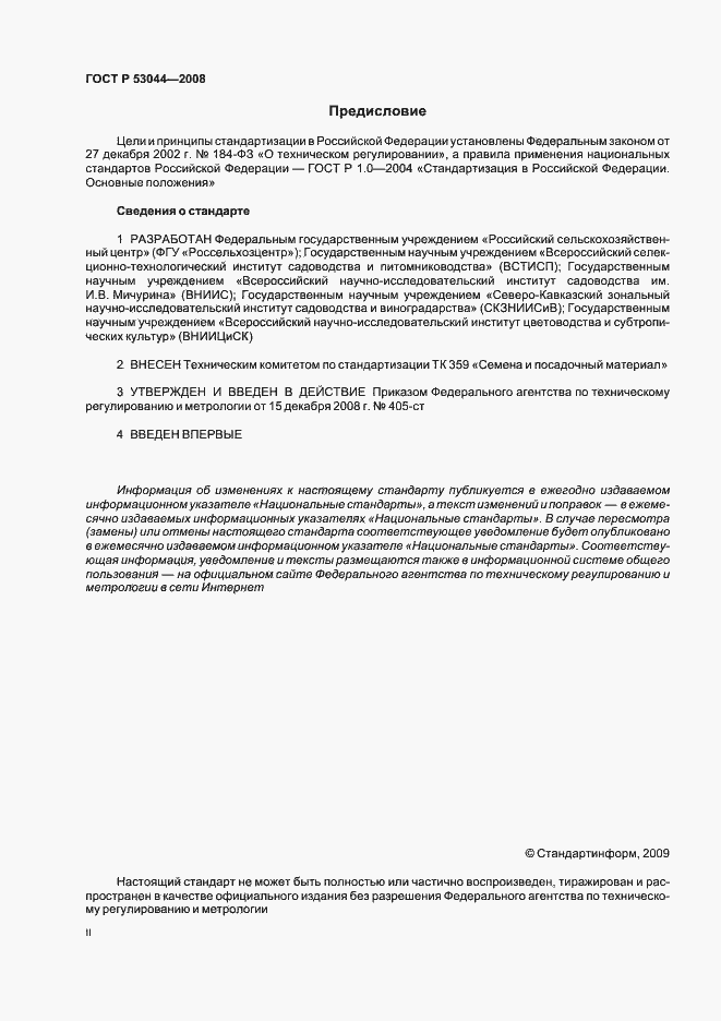 Страница 2 ГОСТ Р 53044-2008