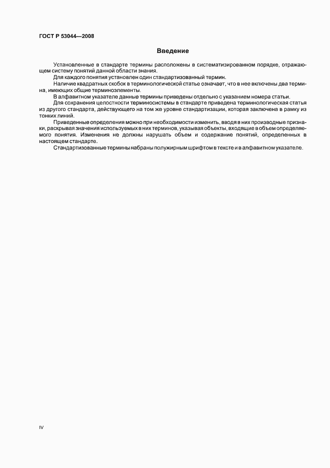 Страница 4 ГОСТ Р 53044-2008