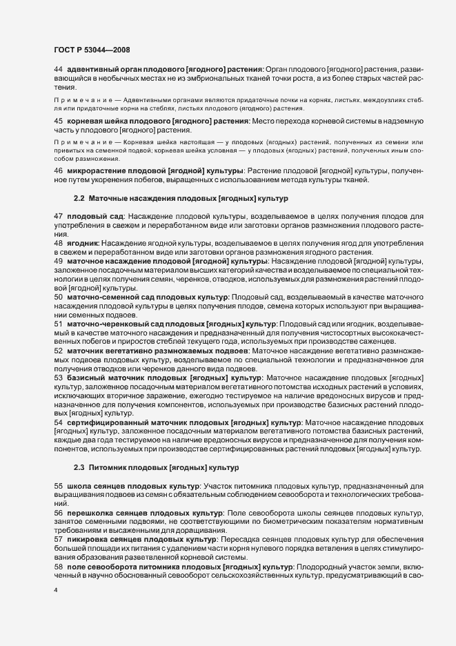 Страница 8 ГОСТ Р 53044-2008