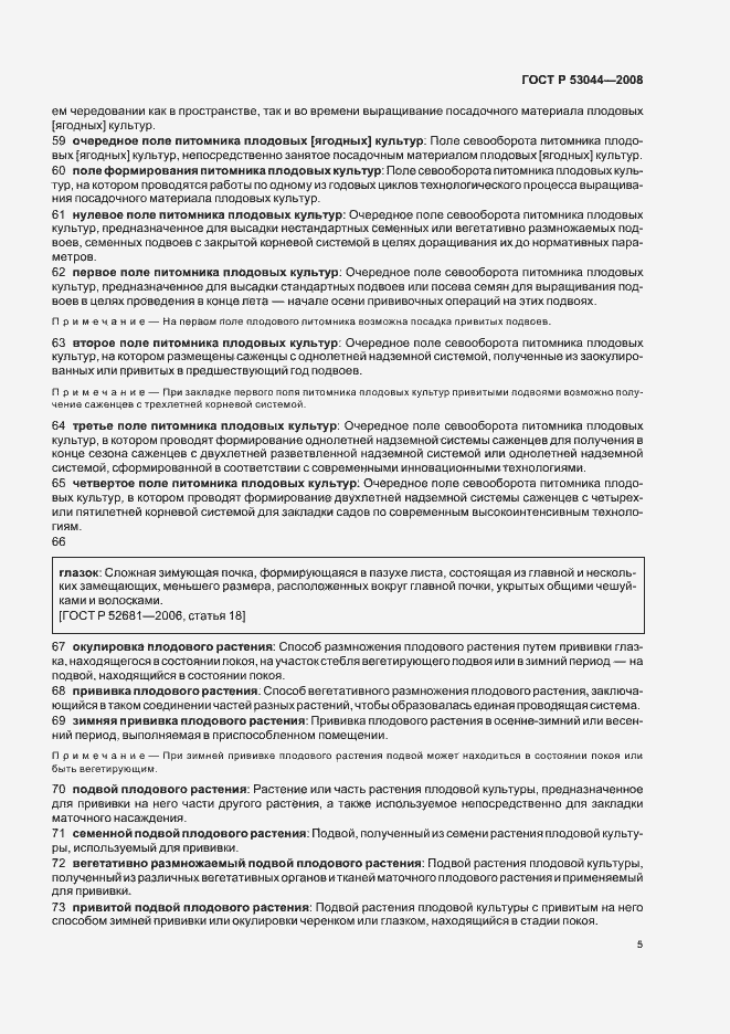 Страница 9 ГОСТ Р 53044-2008