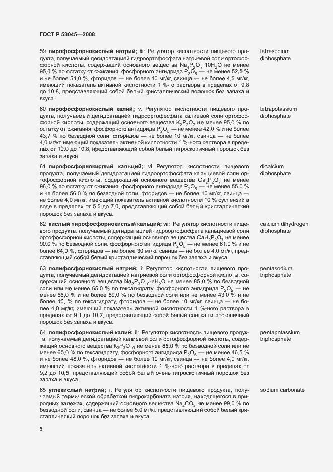 Страница 12 ГОСТ Р 53045-2008