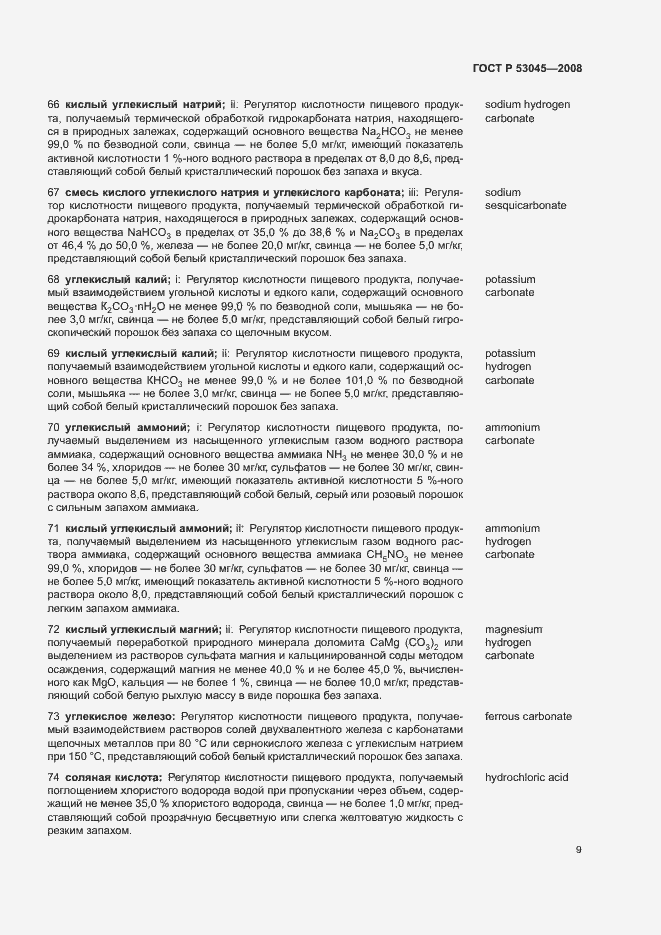 Страница 13 ГОСТ Р 53045-2008