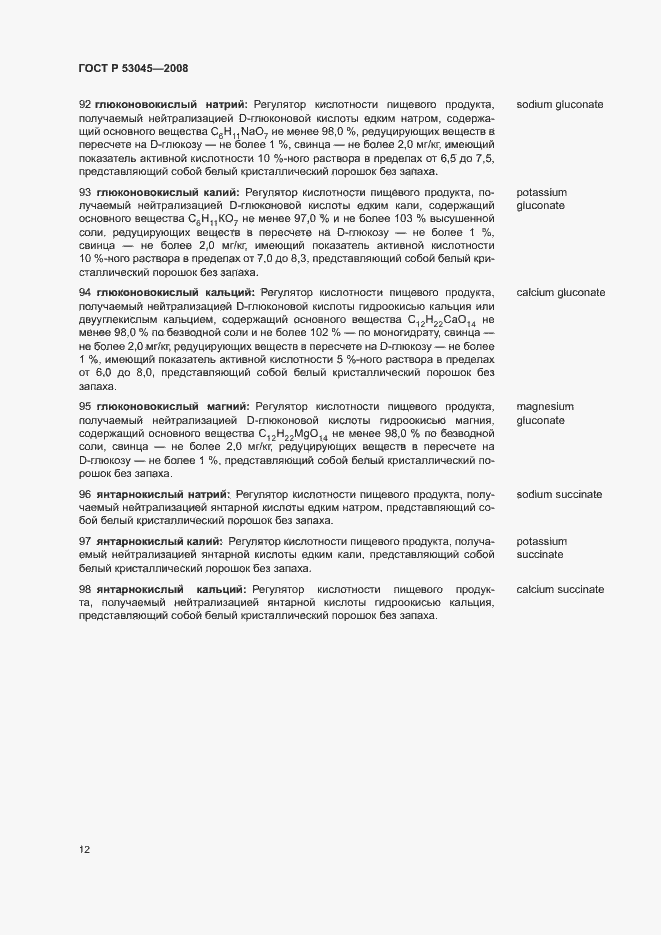 Страница 16 ГОСТ Р 53045-2008