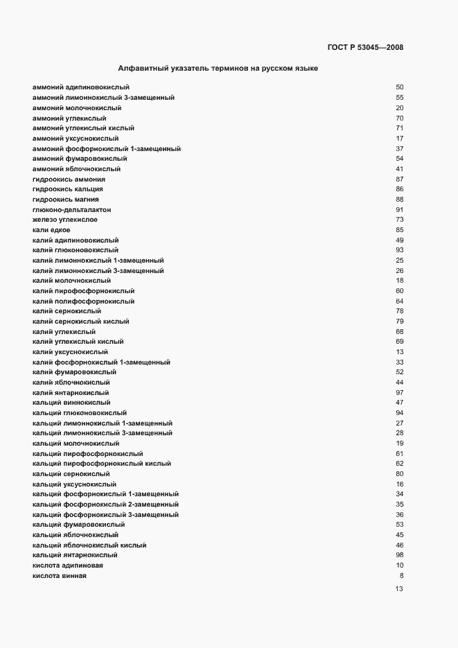 Страница 17 ГОСТ Р 53045-2008