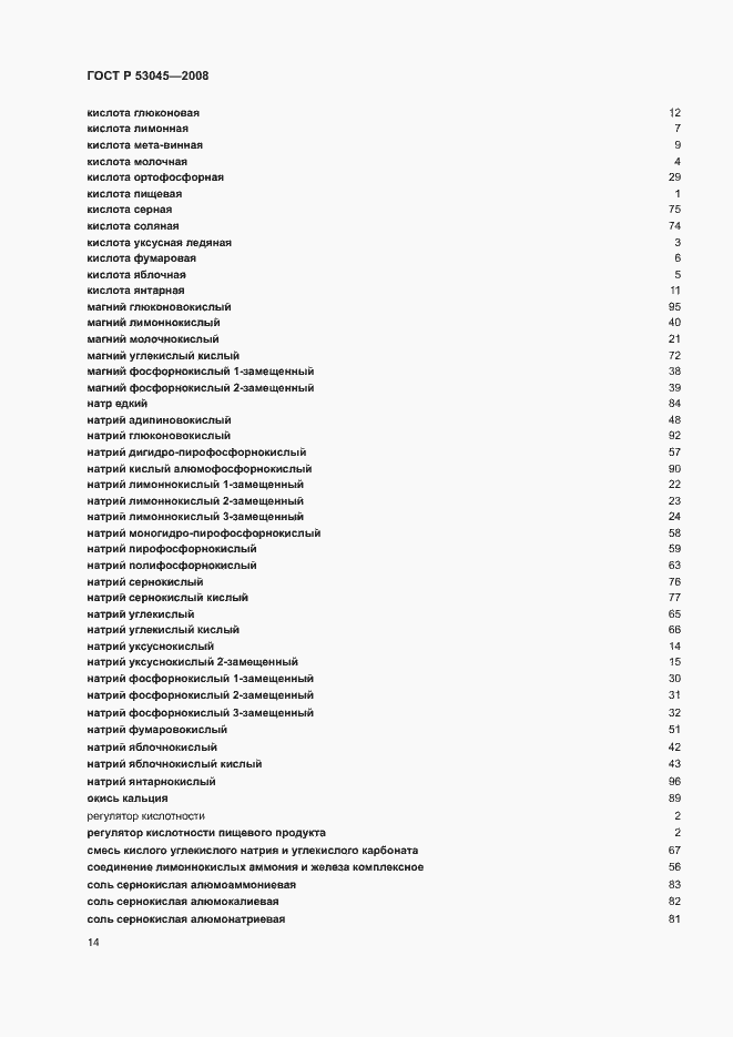Страница 18 ГОСТ Р 53045-2008