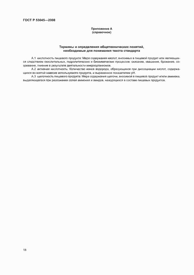 Страница 22 ГОСТ Р 53045-2008