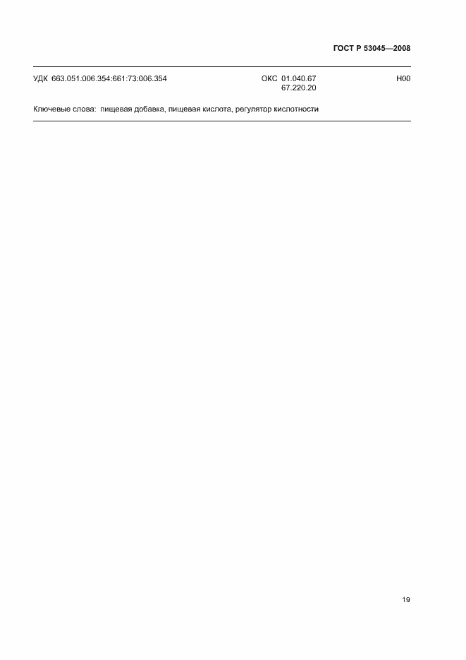 Страница 23 ГОСТ Р 53045-2008