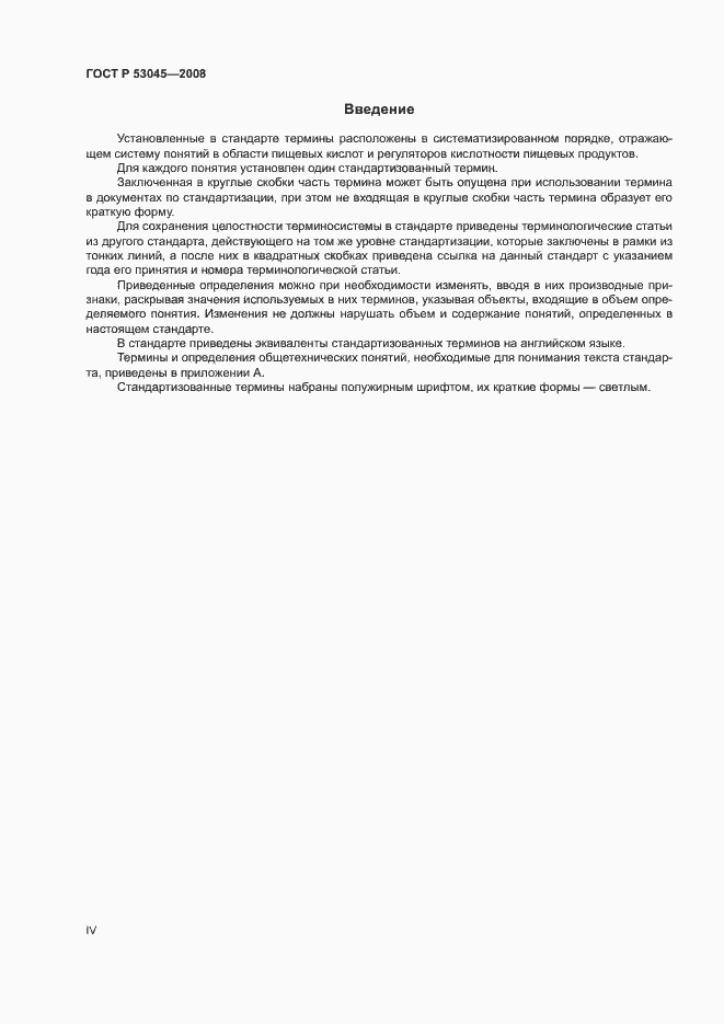Страница 4 ГОСТ Р 53045-2008