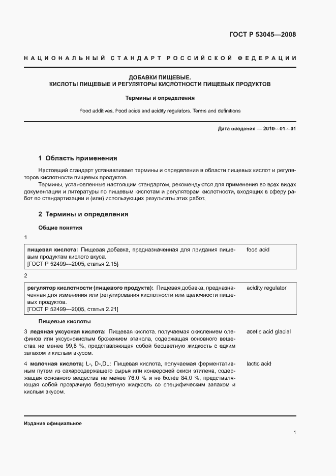 Страница 5 ГОСТ Р 53045-2008