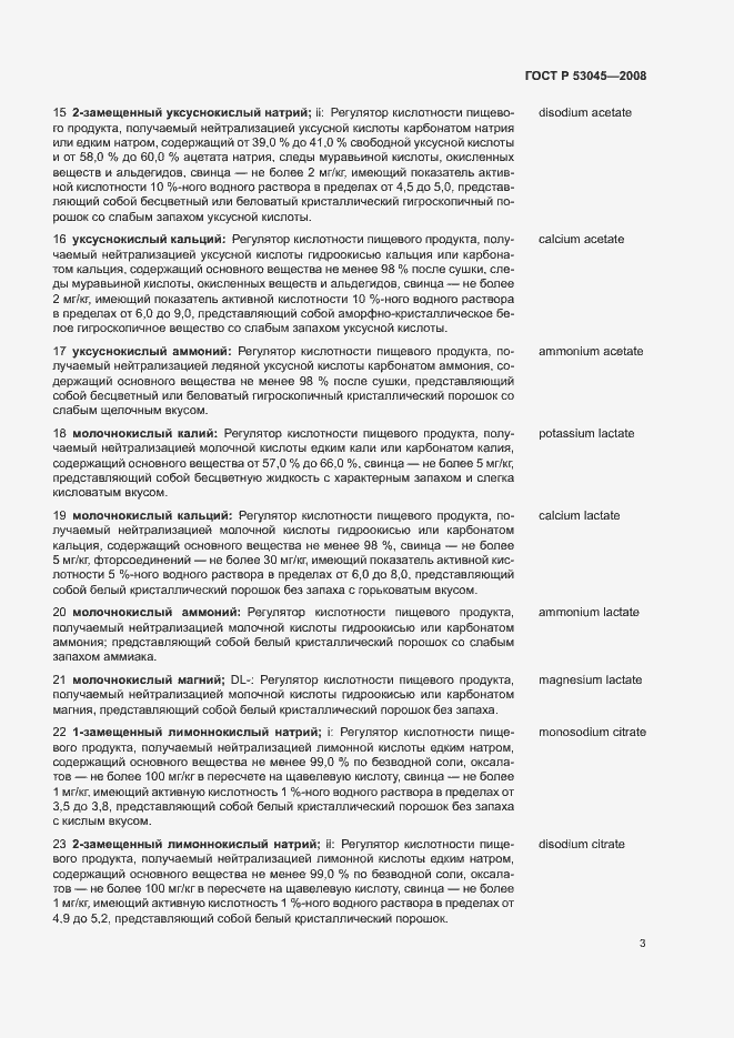 Страница 7 ГОСТ Р 53045-2008