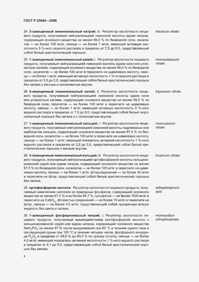 Страница 8 ГОСТ Р 53045-2008