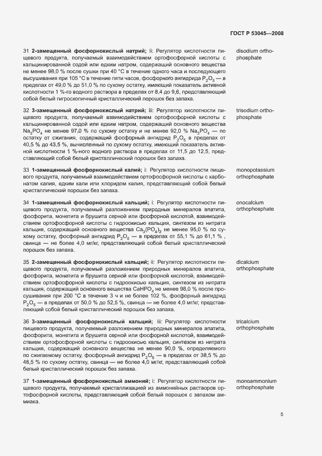 Страница 9 ГОСТ Р 53045-2008