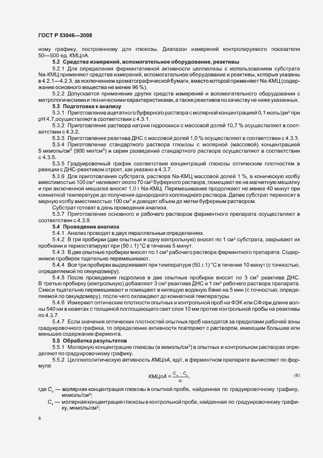 Страница 10 ГОСТ Р 53046-2008