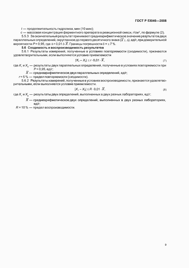 Страница 11 ГОСТ Р 53046-2008