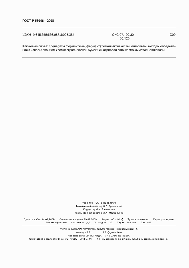 Страница 12 ГОСТ Р 53046-2008