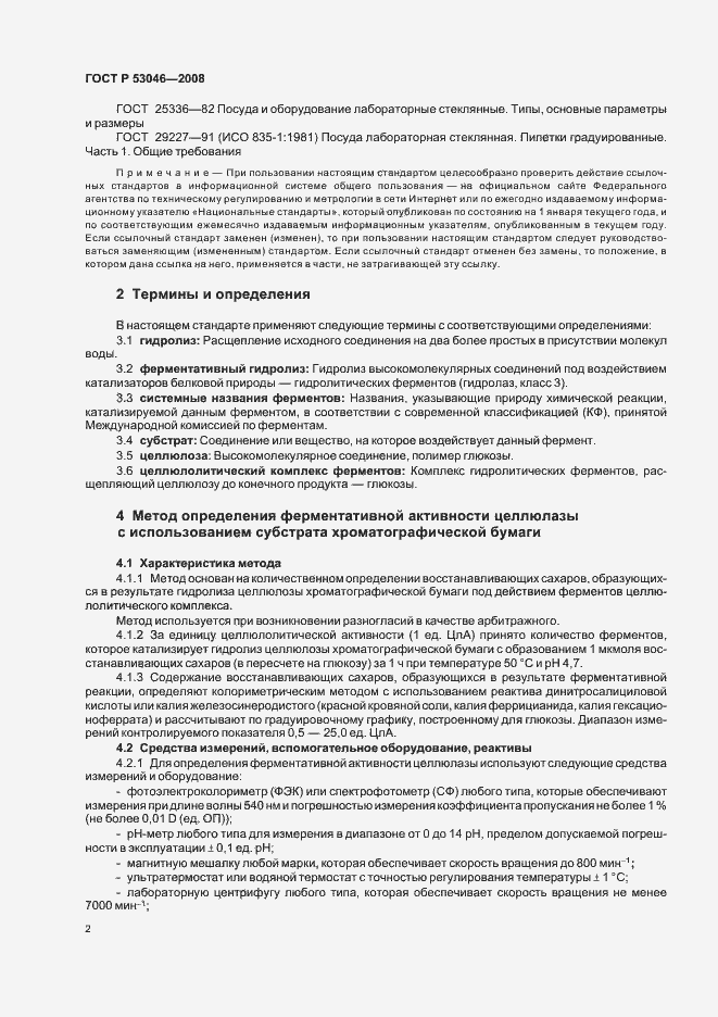 Страница 4 ГОСТ Р 53046-2008