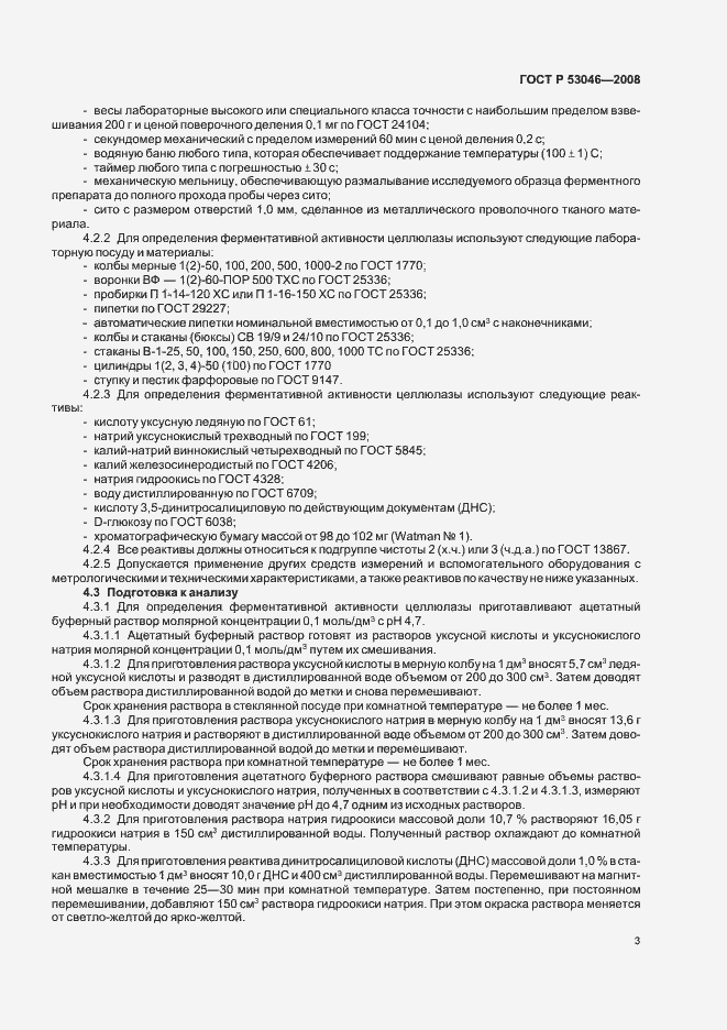 Страница 5 ГОСТ Р 53046-2008