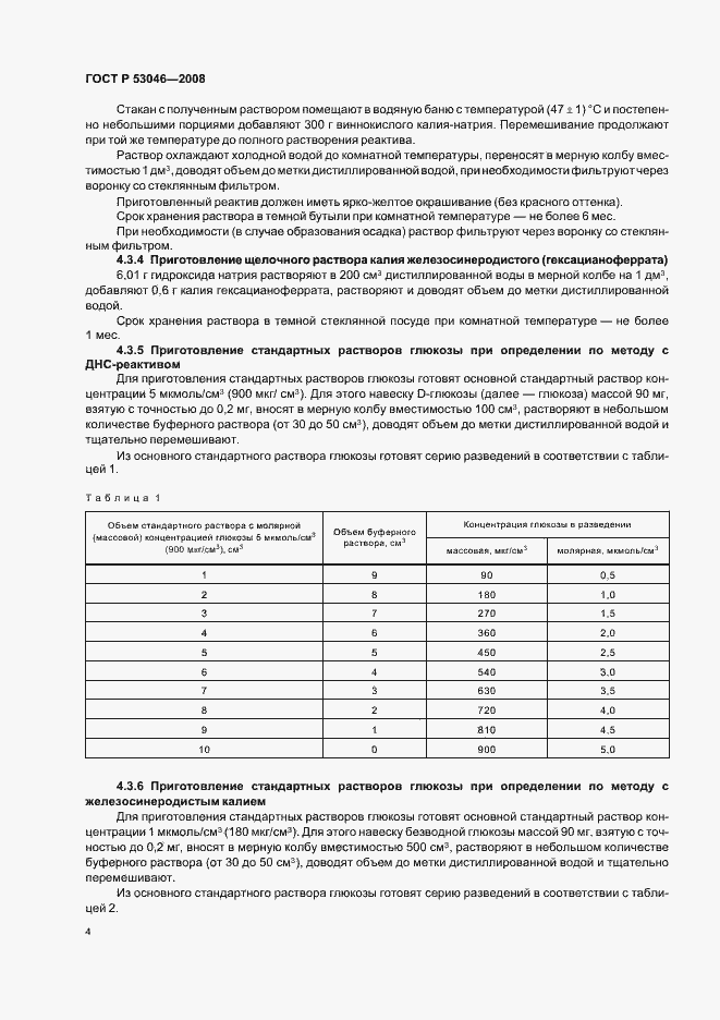Страница 6 ГОСТ Р 53046-2008