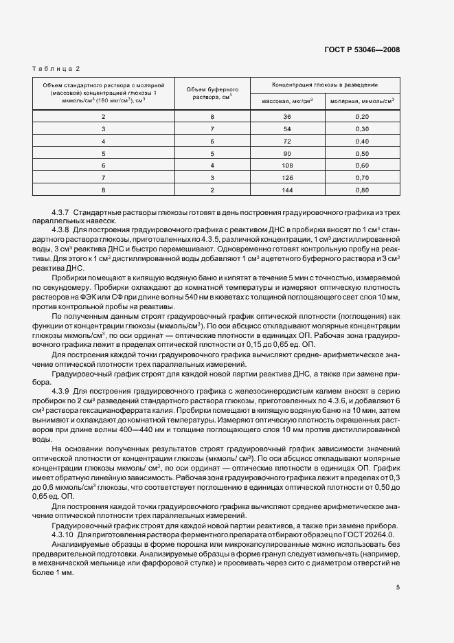 Страница 7 ГОСТ Р 53046-2008