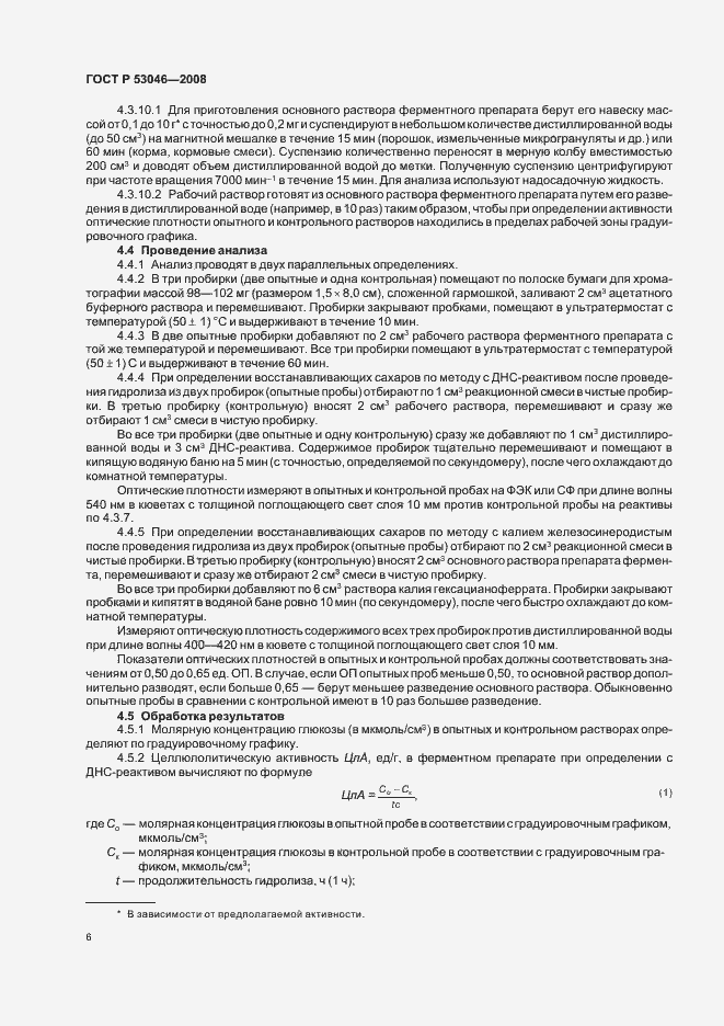 Страница 8 ГОСТ Р 53046-2008