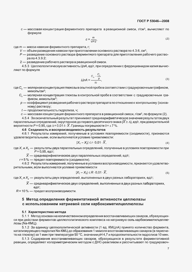 Страница 9 ГОСТ Р 53046-2008