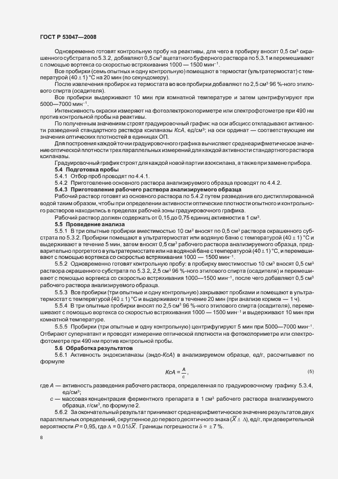 Страница 11 ГОСТ Р 53047-2008