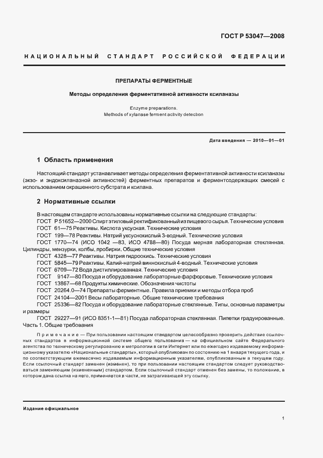 Страница 4 ГОСТ Р 53047-2008