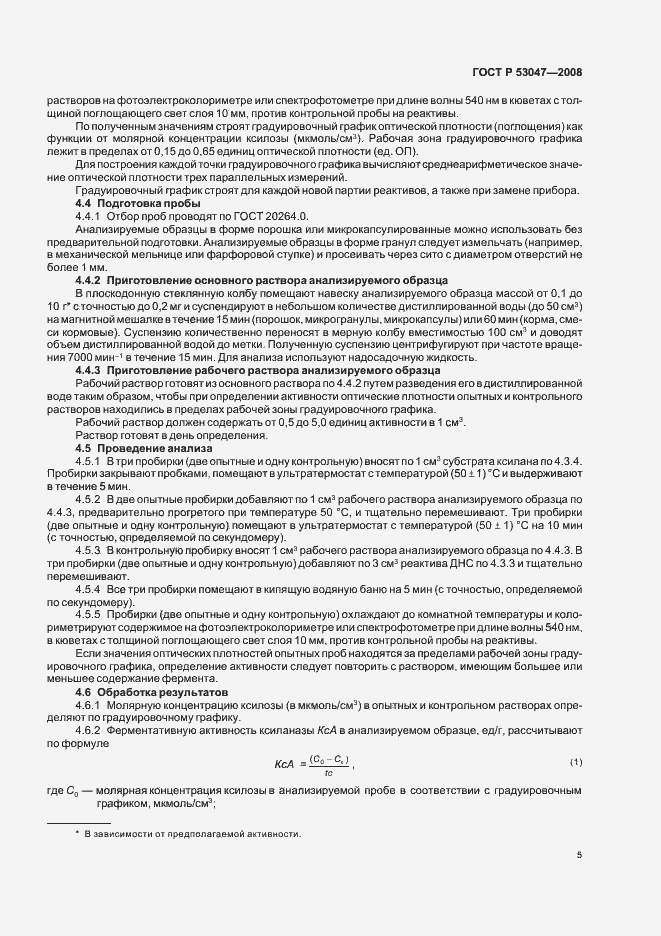 Страница 8 ГОСТ Р 53047-2008